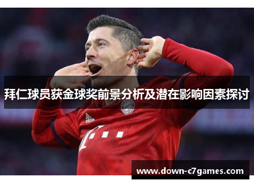 拜仁球员获金球奖前景分析及潜在影响因素探讨