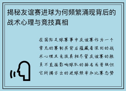 揭秘友谊赛进球为何频繁涌现背后的战术心理与竞技真相