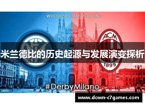 米兰德比的历史起源与发展演变探析