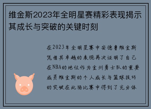 维金斯2023年全明星赛精彩表现揭示其成长与突破的关键时刻
