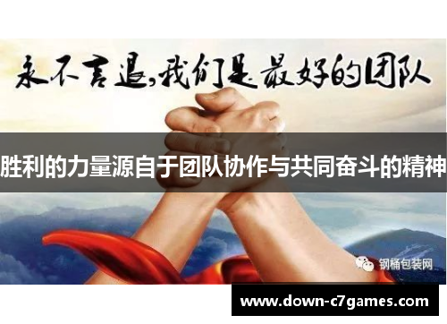 胜利的力量源自于团队协作与共同奋斗的精神