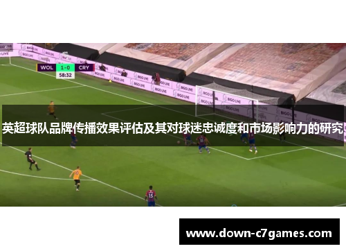 英超球队品牌传播效果评估及其对球迷忠诚度和市场影响力的研究