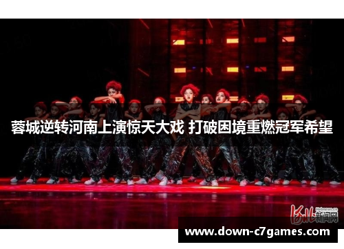 蓉城逆转河南上演惊天大戏 打破困境重燃冠军希望