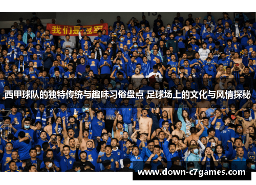 西甲球队的独特传统与趣味习俗盘点 足球场上的文化与风情探秘 西甲球队的独特传统与趣味习俗盘点 足球场上的文化与风情探秘