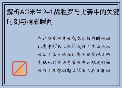 解析AC米兰2-1战胜罗马比赛中的关键时刻与精彩瞬间