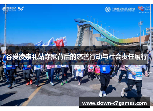 谷爱凌崇礼站夺冠背后的慈善行动与社会责任履行 谷爱凌崇礼站夺冠背后的慈善行动与社会责任履行