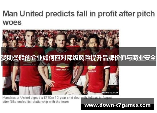 赞助曼联的企业如何应对降级风险提升品牌价值与商业安全 赞助曼联的企业如何应对降级风险提升品牌价值与商业安全