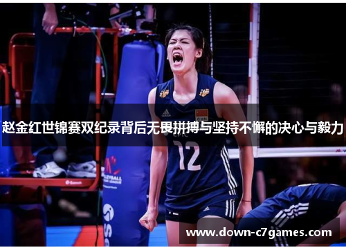 赵金红世锦赛双纪录背后无畏拼搏与坚持不懈的决心与毅力