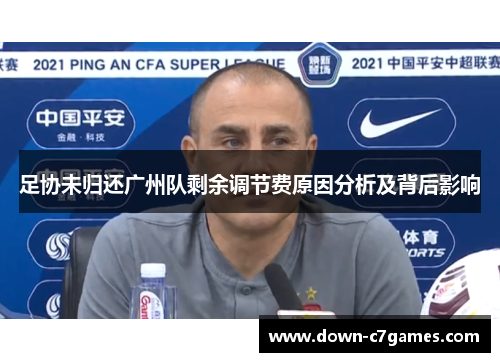 足协未归还广州队剩余调节费原因分析及背后影响