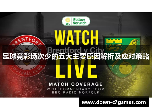 足球竞彩场次少的五大主要原因解析及应对策略