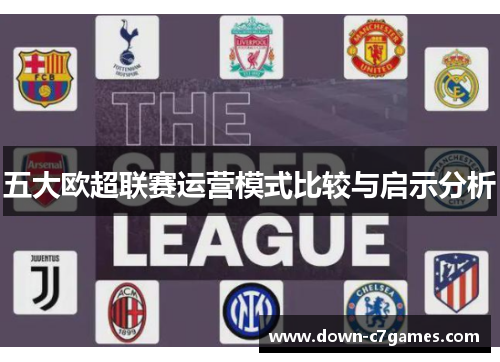 五大欧超联赛运营模式比较与启示分析