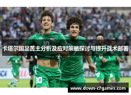 卡塔尔国足苦主分析及应对策略探讨与提升战术部署