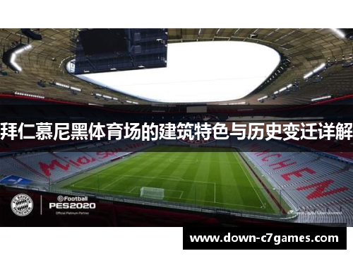 拜仁慕尼黑体育场的建筑特色与历史变迁详解