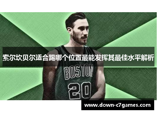 索尔坎贝尔适合踢哪个位置最能发挥其最佳水平解析