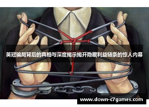 英冠骗局背后的真相与深度揭示揭开隐藏利益链条的惊人内幕