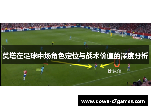 莫塔在足球中场角色定位与战术价值的深度分析