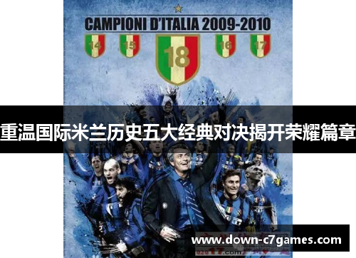 重温国际米兰历史五大经典对决揭开荣耀篇章 重温国际米兰历史五大经典对决揭开荣耀篇章