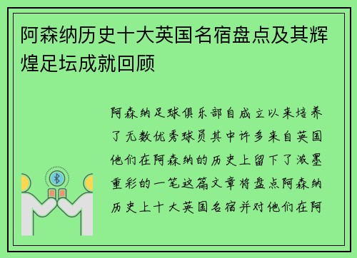 阿森纳历史十大英国名宿盘点及其辉煌足坛成就回顾