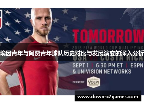 埃因青年与阿贾青年球队历史对比与发展演变的深入分析