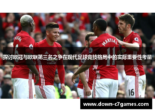 探讨欧冠与欧联第三名之争在现代足球竞技格局中的实际重要性考量