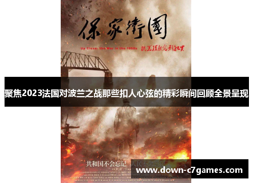 聚焦2023法国对波兰之战那些扣人心弦的精彩瞬间回顾全景呈现 聚焦2023法国对波兰之战那些扣人心弦的精彩瞬间回顾全景呈现