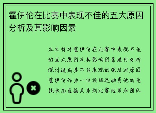 霍伊伦在比赛中表现不佳的五大原因分析及其影响因素