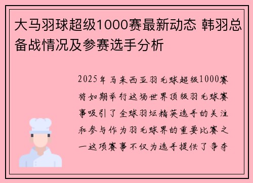 大马羽球超级1000赛最新动态 韩羽总备战情况及参赛选手分析