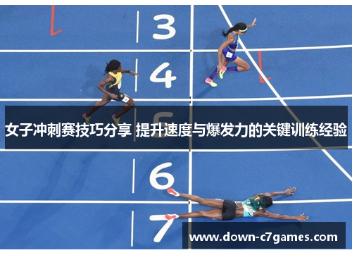 女子冲刺赛技巧分享 提升速度与爆发力的关键训练经验