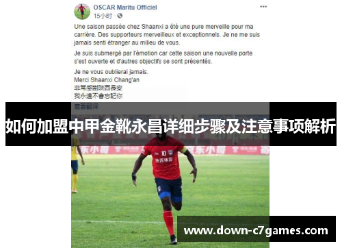 如何加盟中甲金靴永昌详细步骤及注意事项解析