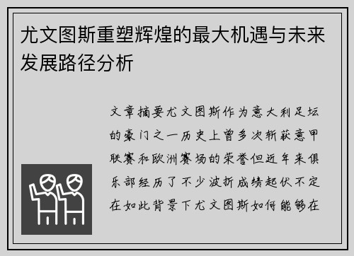尤文图斯重塑辉煌的最大机遇与未来发展路径分析 尤文图斯重塑辉煌的最大机遇与未来发展路径分析