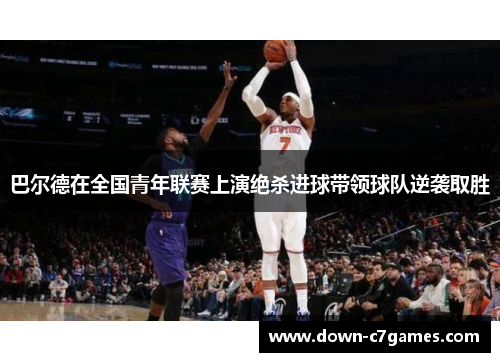 巴尔德在全国青年联赛上演绝杀进球带领球队逆袭取胜