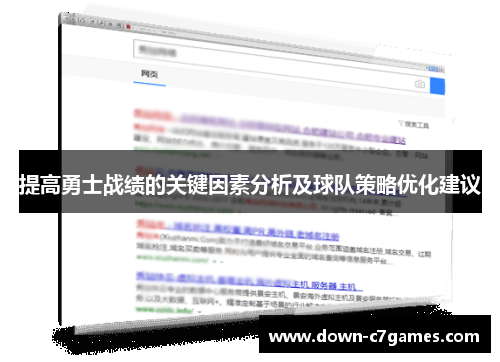 提高勇士战绩的关键因素分析及球队策略优化建议 提高勇士战绩的关键因素分析及球队策略优化建议