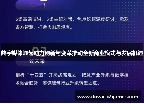 数字媒体崛起助力创新与变革推动全新商业模式与发展机遇 数字媒体崛起助力创新与变革推动全新商业模式与发展机遇