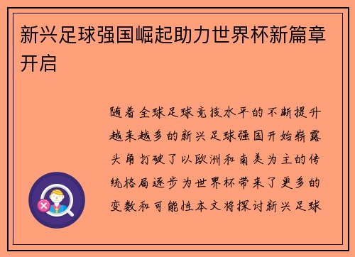 新兴足球强国崛起助力世界杯新篇章开启