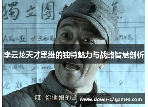 李云龙天才思维的独特魅力与战略智慧剖析