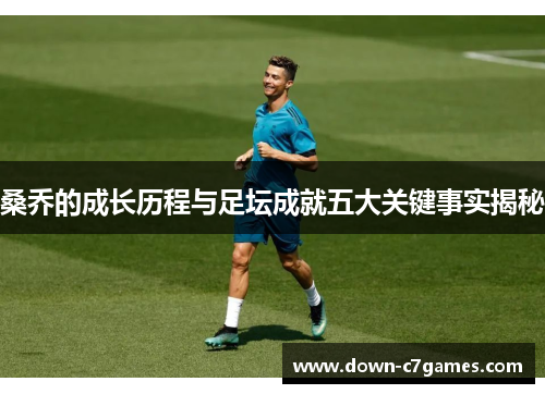 桑乔的成长历程与足坛成就五大关键事实揭秘