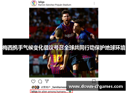 梅西携手气候变化倡议号召全球共同行动保护地球环境