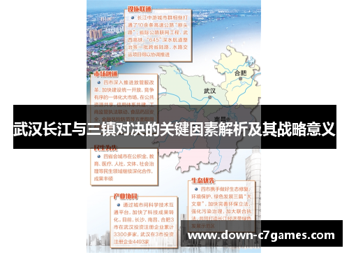 武汉长江与三镇对决的关键因素解析及其战略意义