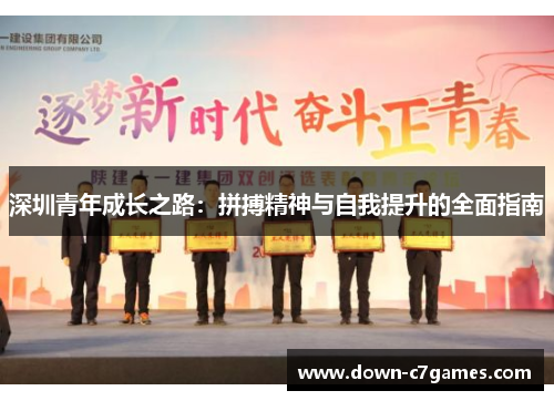 深圳青年成长之路:拼搏精神与自我提升的全面指南 深圳青年成长之路:拼搏精神与自我提升的全面指南