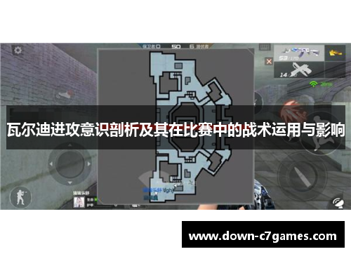 瓦尔迪进攻意识剖析及其在比赛中的战术运用与影响