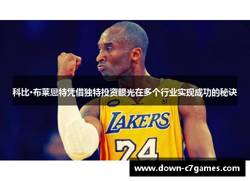科比·布莱恩特凭借独特投资眼光在多个行业实现成功的秘诀 科比·布莱恩特凭借独特投资眼光在多个行业实现成功的秘诀