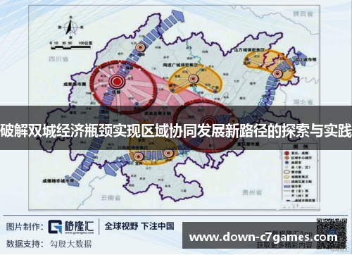 破解双城经济瓶颈实现区域协同发展新路径的探索与实践 破解双城经济瓶颈实现区域协同发展新路径的探索与实践