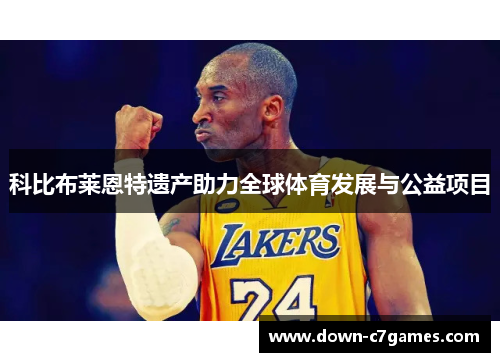 科比布莱恩特遗产助力全球体育发展与公益项目