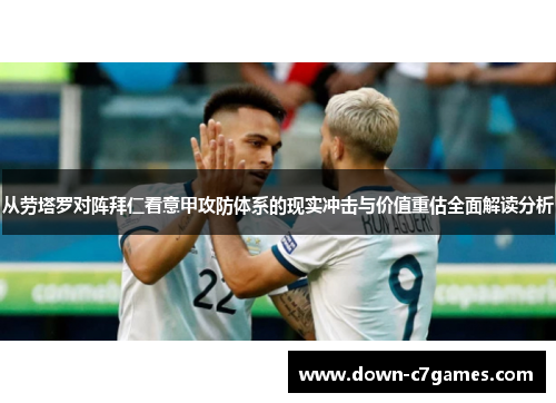 从劳塔罗对阵拜仁看意甲攻防体系的现实冲击与价值重估全面解读分析 从劳塔罗对阵拜仁看意甲攻防体系的现实冲击与价值重估全面解读分析