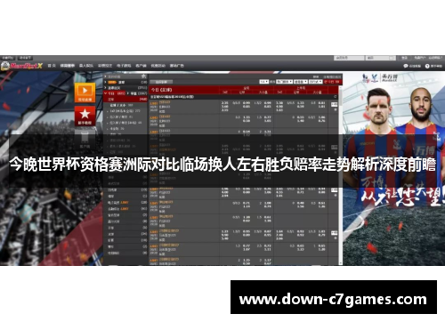 今晚世界杯资格赛洲际对比临场换人左右胜负赔率走势解析深度前瞻