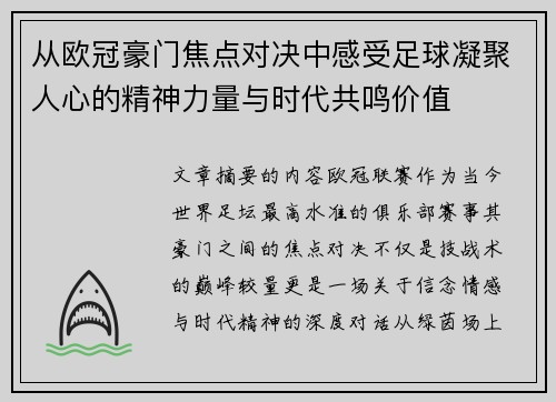 从欧冠豪门焦点对决中感受足球凝聚人心的精神力量与时代共鸣价值