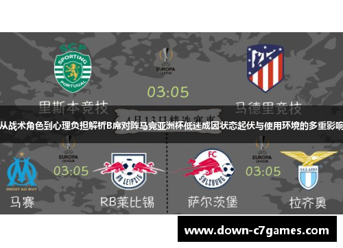 从战术角色到心理负担解析B席对阵马竞亚洲杯低迷成因状态起伏与使用环境的多重影响