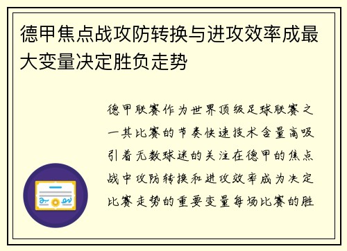 德甲焦点战攻防转换与进攻效率成最大变量决定胜负走势