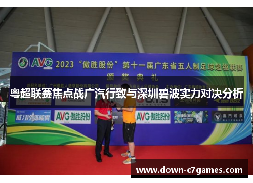 粤超联赛焦点战广汽行致与深圳碧波实力对决分析