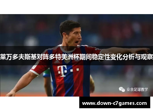 莱万多夫斯基对阵多特美洲杯期间稳定性变化分析与观察